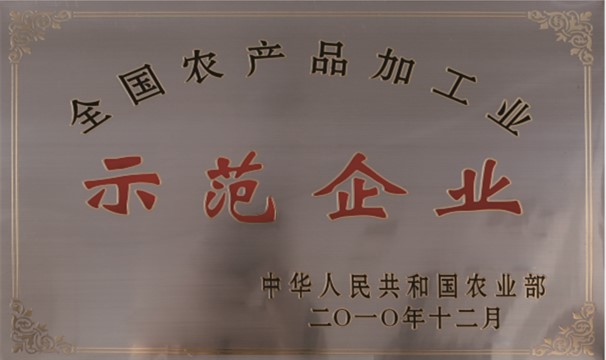 全国农产品加工业示范企业